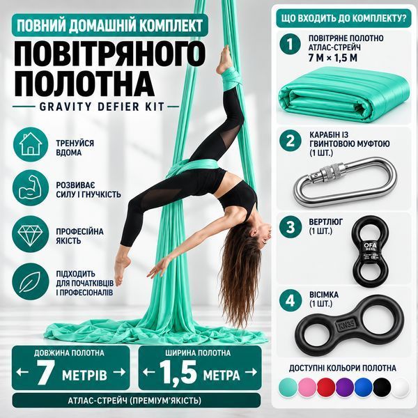 Повний домашній комплект повітряного полотна Gravity Defier Kit (7м атлас-стрейч + карабін + вертлюг + вісімка) &mdash; купити в Україні