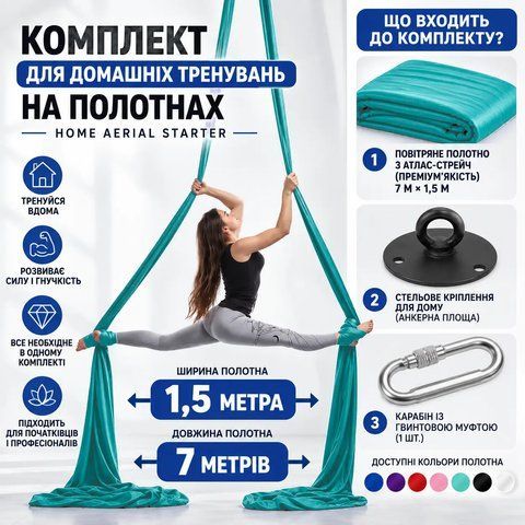 Комплект для домашніх тренувань на полотнах Home Aerial Starter ( бірюза ) &mdash; купити в Україні