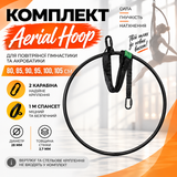 Комплект AERIAL HOOP &mdash; повітряне кільце з 1 підвісом, спансет 1 метр і 2 карабіни &mdash; купити в Україні